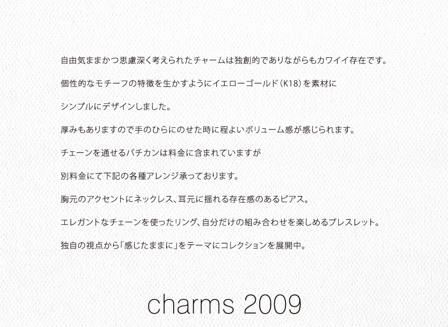 2009年 charmsコンセプト