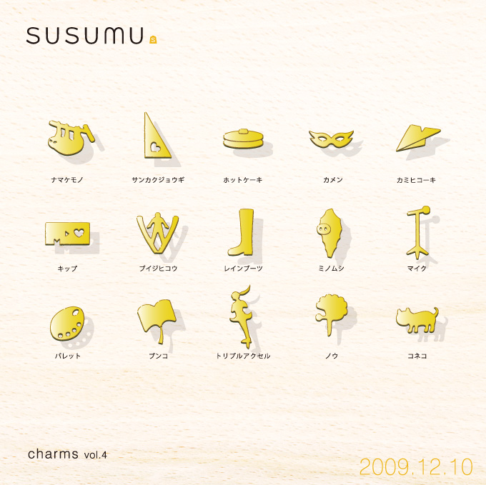 susumu charms vol.4